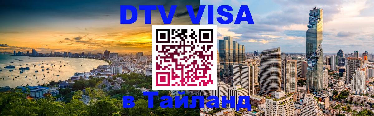 DTV (ДТВ) visa Таиланд Сеул 