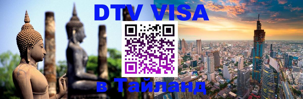 Купить DTV визу в Таиланд Сеул 